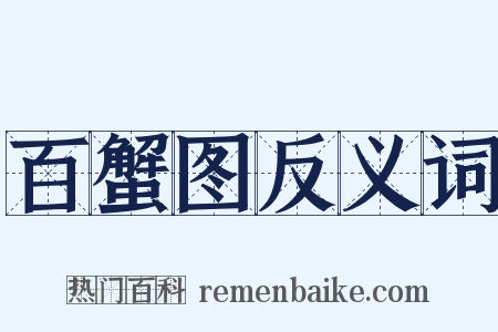 百蟹图反义词是什么意思的图片